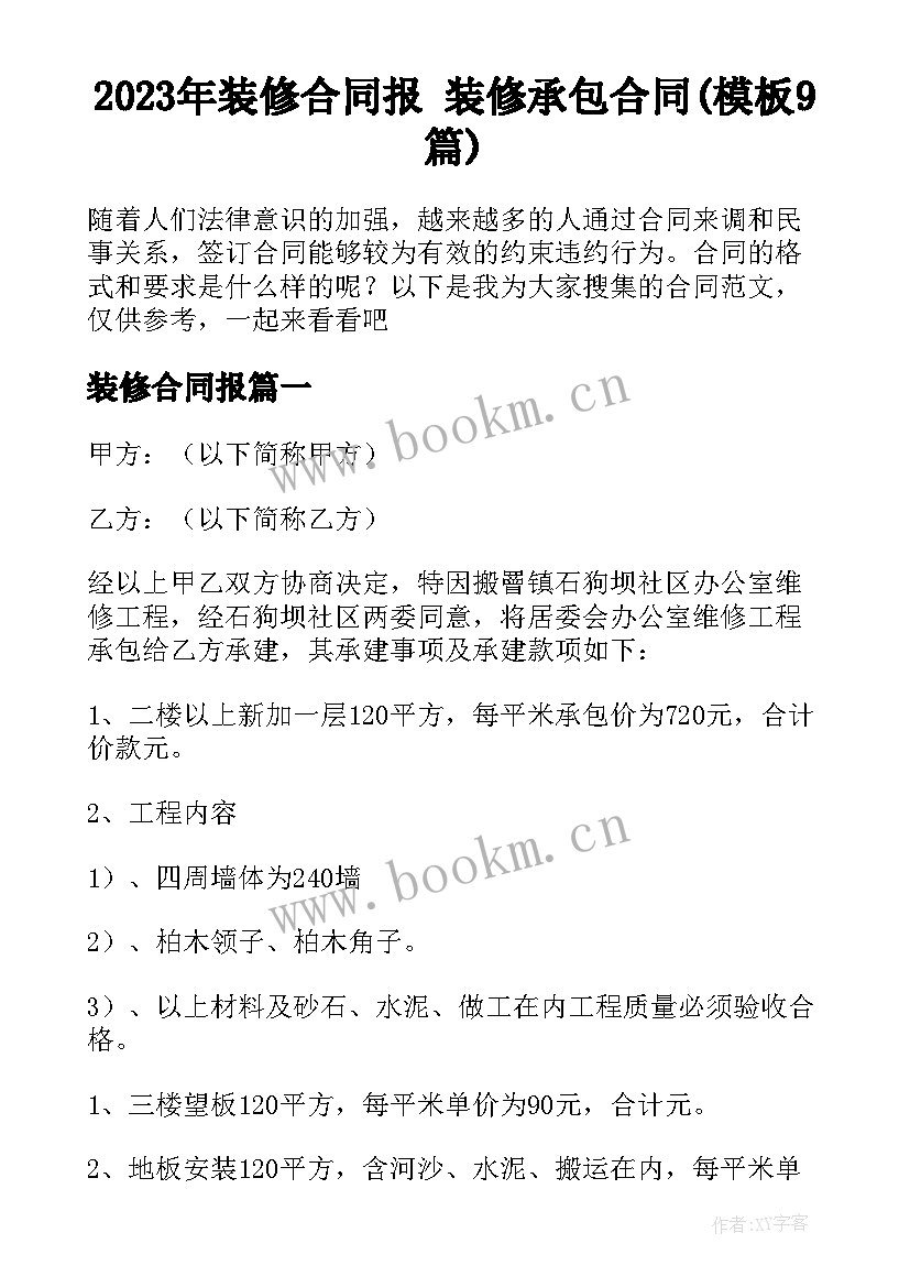 2023年装修合同报 装修承包合同(模板9篇)