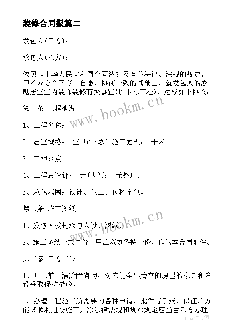 2023年装修合同报 装修承包合同(模板9篇)