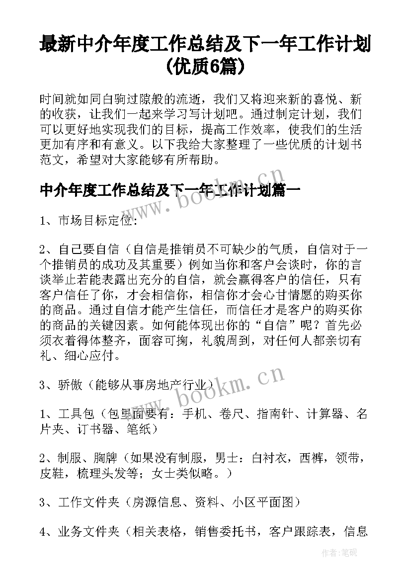 最新中介年度工作总结及下一年工作计划(优质6篇)