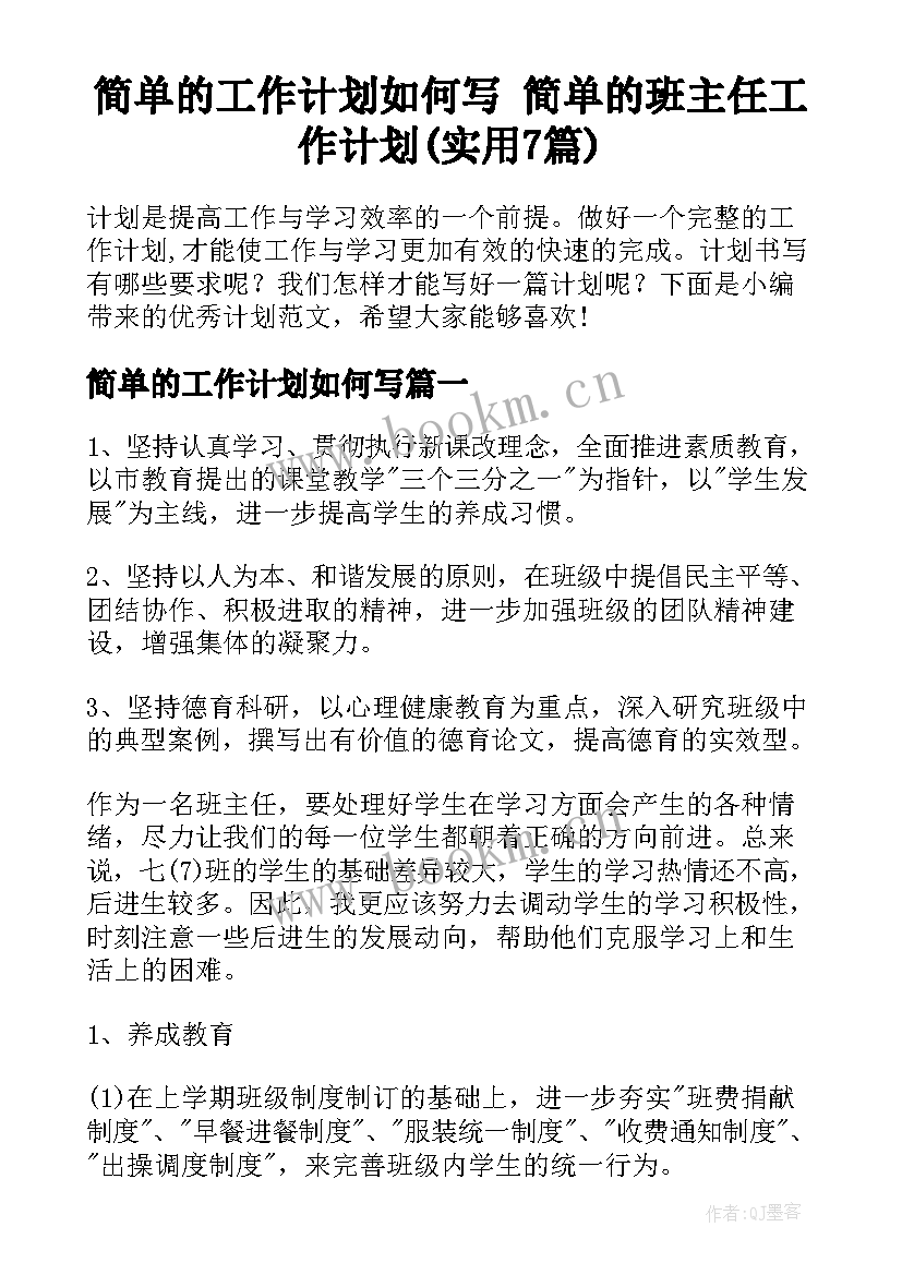 简单的工作计划如何写 简单的班主任工作计划(实用7篇)