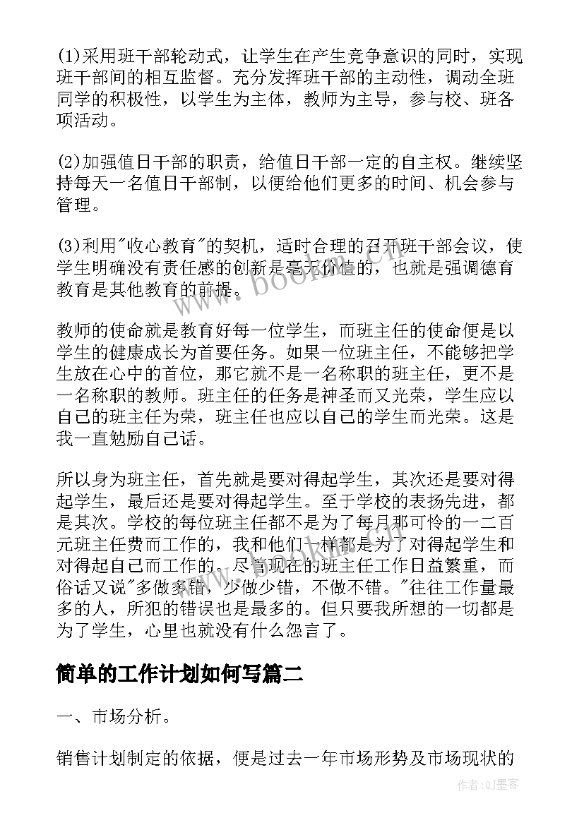 简单的工作计划如何写 简单的班主任工作计划(实用7篇)