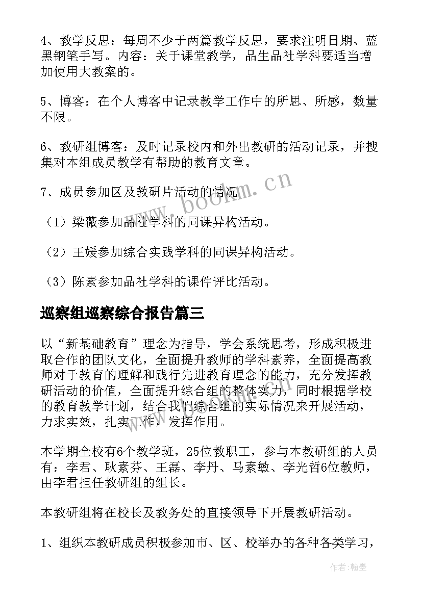 最新巡察组巡察综合报告 综合工作计划(大全9篇)