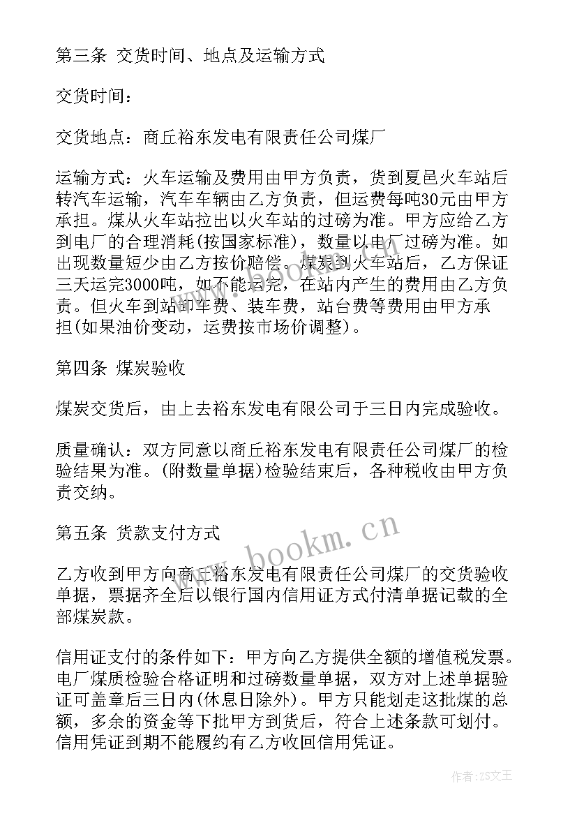 最新煤炭运销合同 学校煤炭合同(模板5篇)