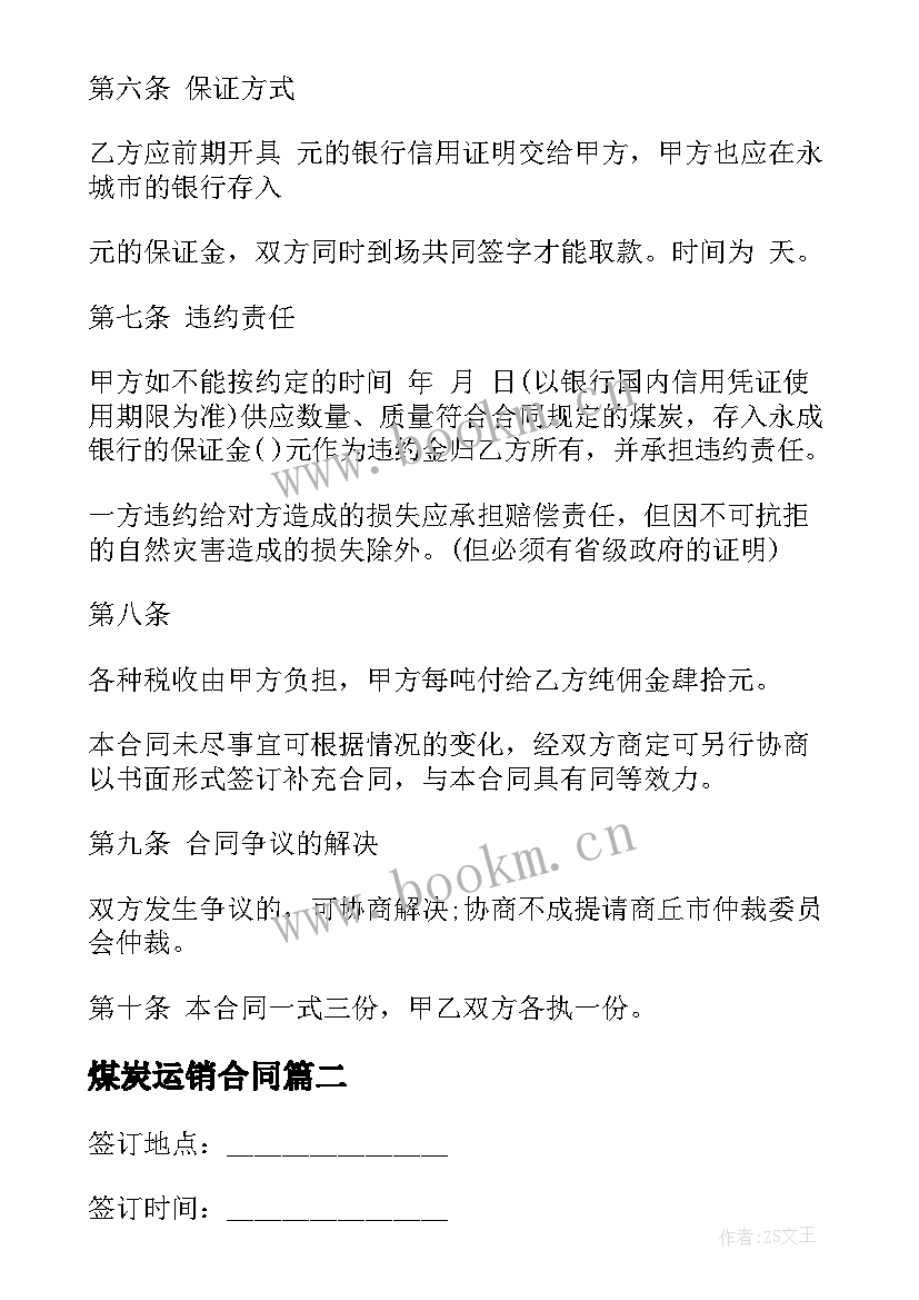 最新煤炭运销合同 学校煤炭合同(模板5篇)