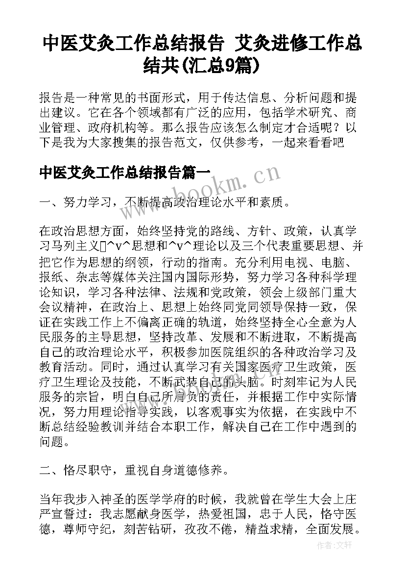 中医艾灸工作总结报告 艾灸进修工作总结共(汇总9篇)