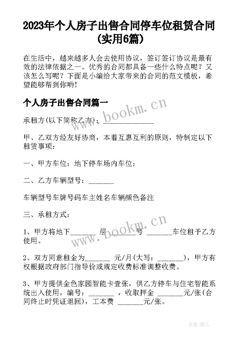 2023年个人房子出售合同 停车位租赁合同(实用6篇)