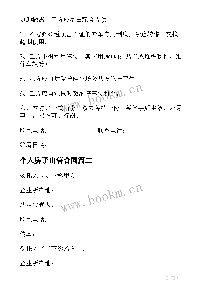 2023年个人房子出售合同 停车位租赁合同(实用6篇)