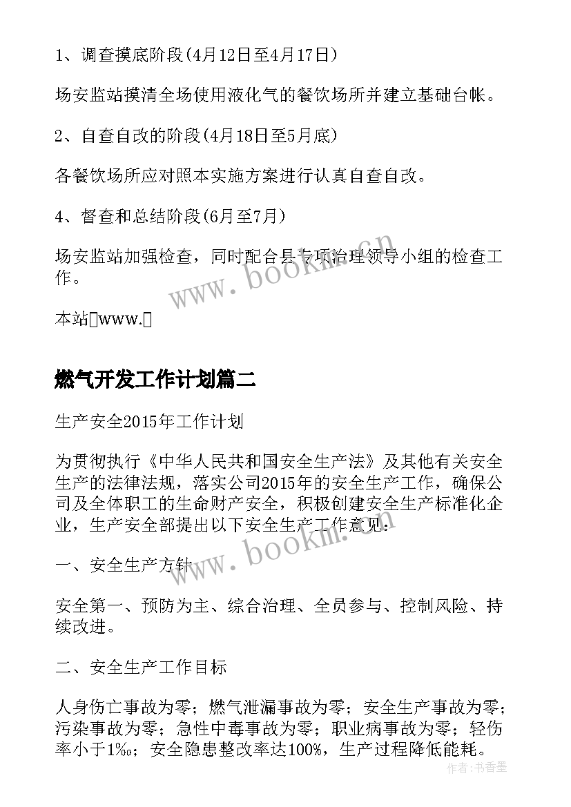 最新燃气开发工作计划 燃气安全工作计划(模板5篇)