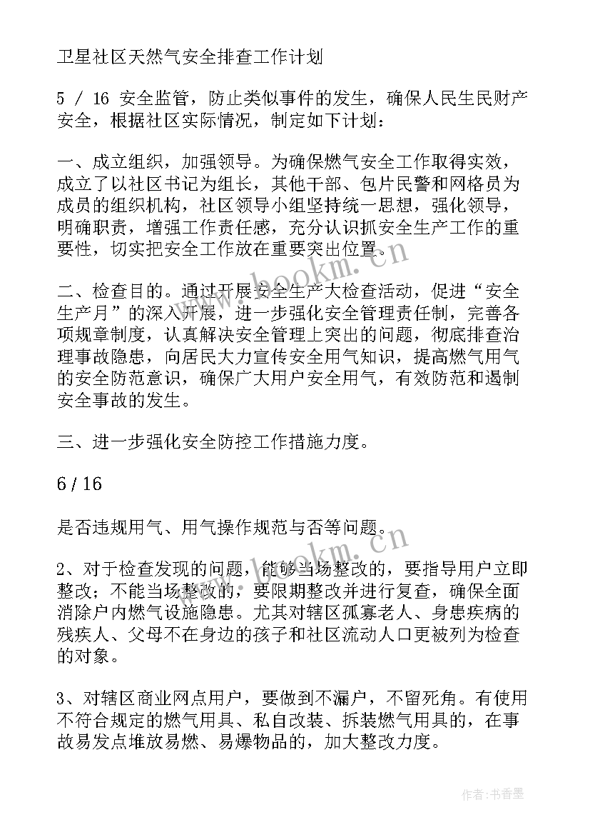 最新燃气开发工作计划 燃气安全工作计划(模板5篇)