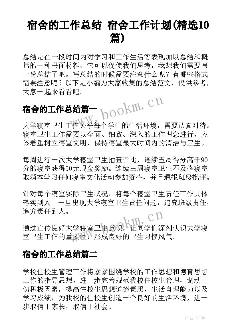 宿舍的工作总结 宿舍工作计划(精选10篇)