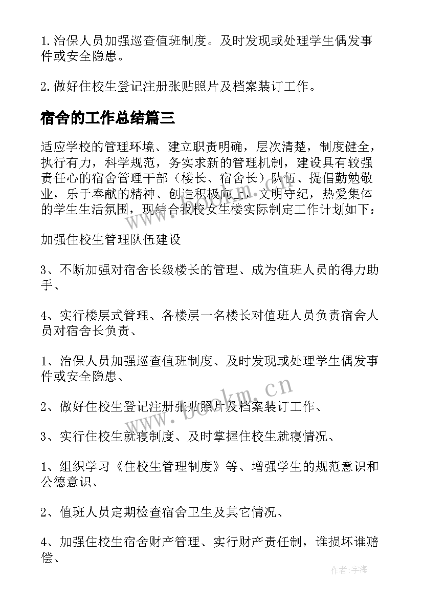 宿舍的工作总结 宿舍工作计划(精选10篇)