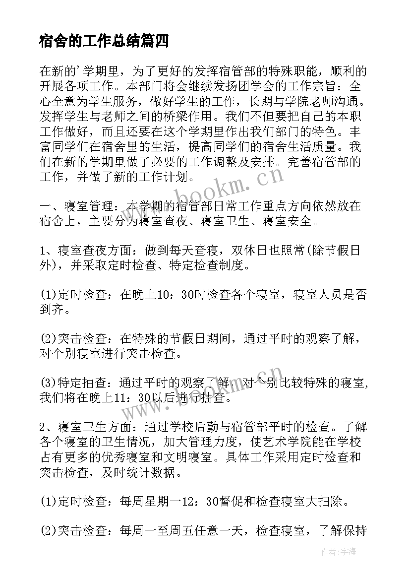 宿舍的工作总结 宿舍工作计划(精选10篇)