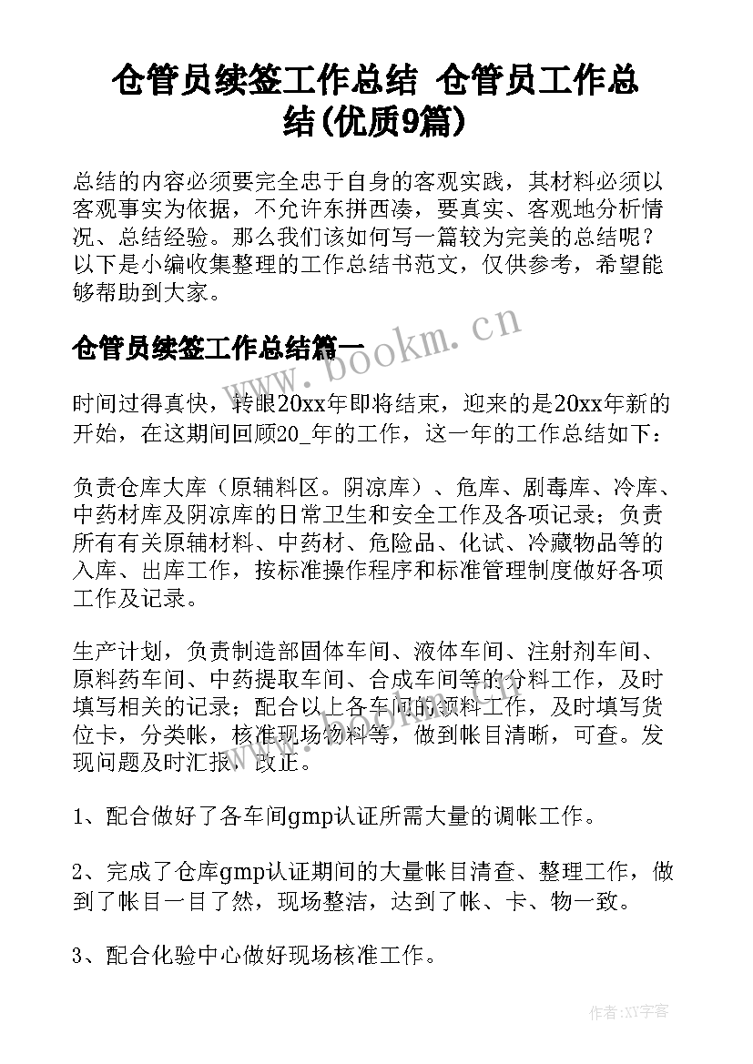 仓管员续签工作总结 仓管员工作总结(优质9篇)