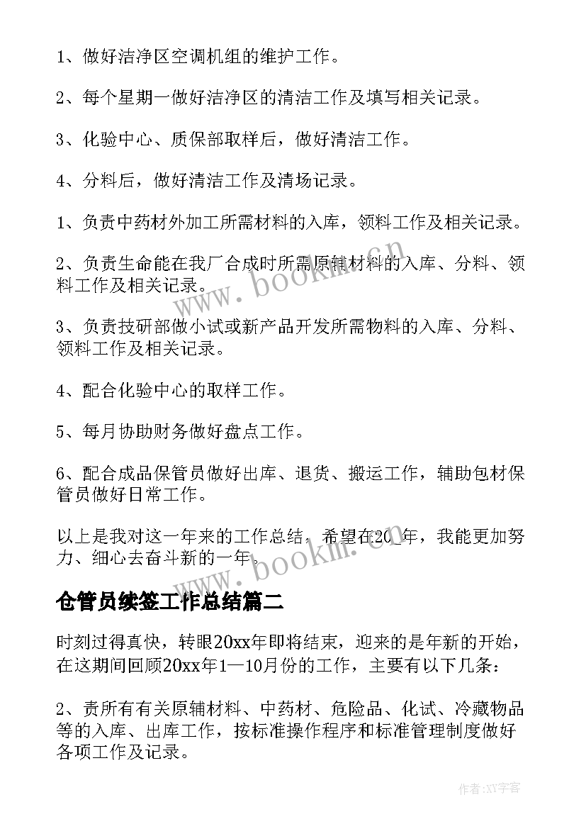 仓管员续签工作总结 仓管员工作总结(优质9篇)