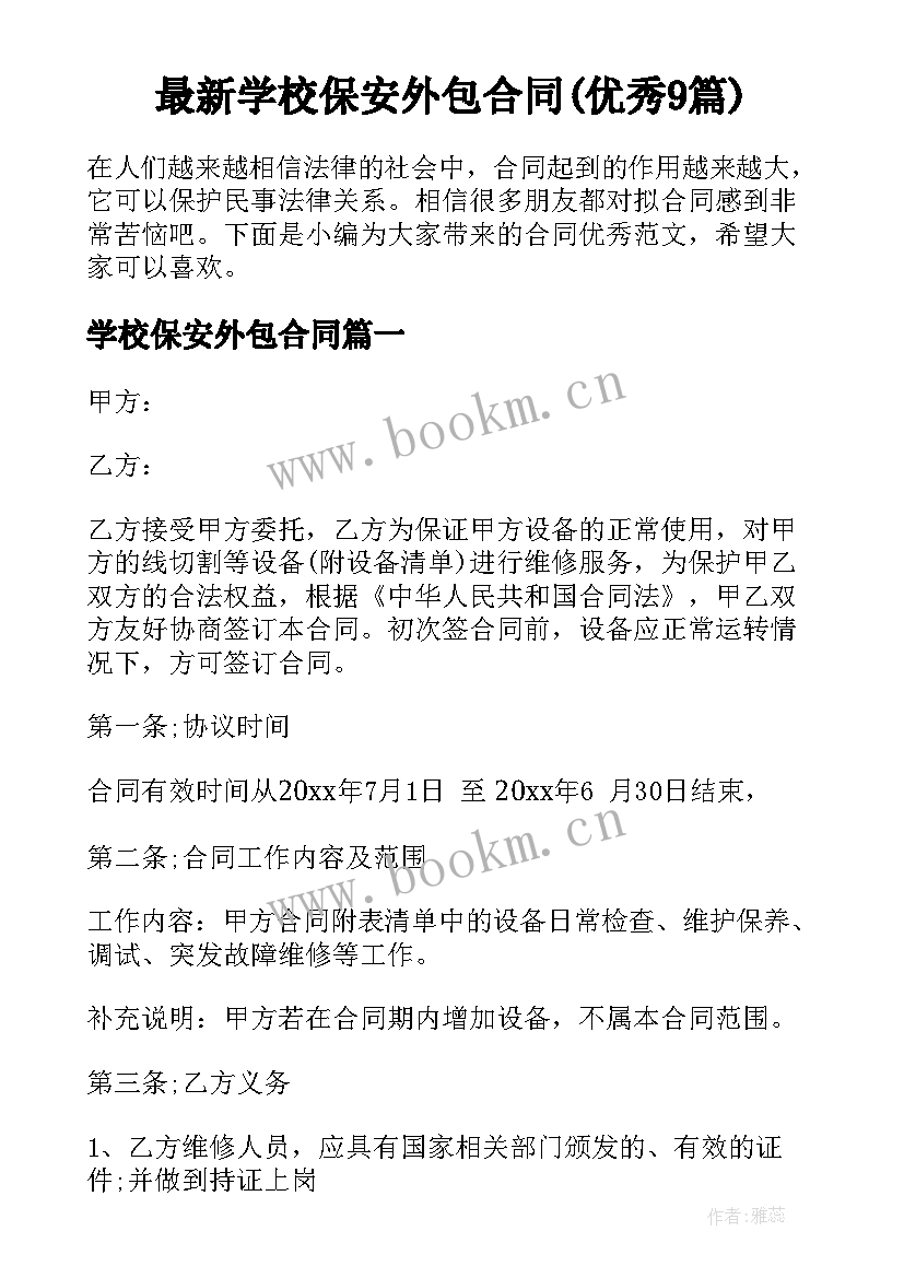 最新学校保安外包合同(优秀9篇)