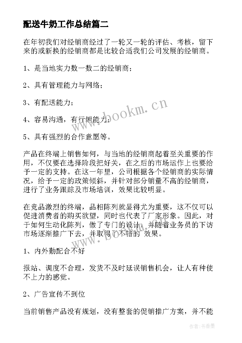 最新配送牛奶工作总结 牛奶销售工作总结(优质9篇)