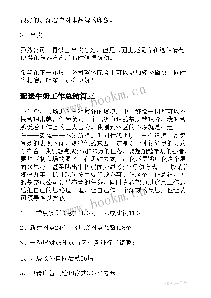 最新配送牛奶工作总结 牛奶销售工作总结(优质9篇)