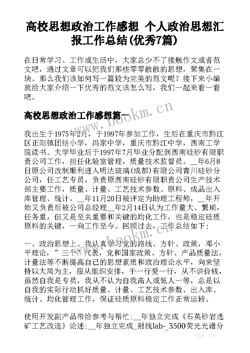 高校思想政治工作感想 个人政治思想汇报工作总结(优秀7篇)