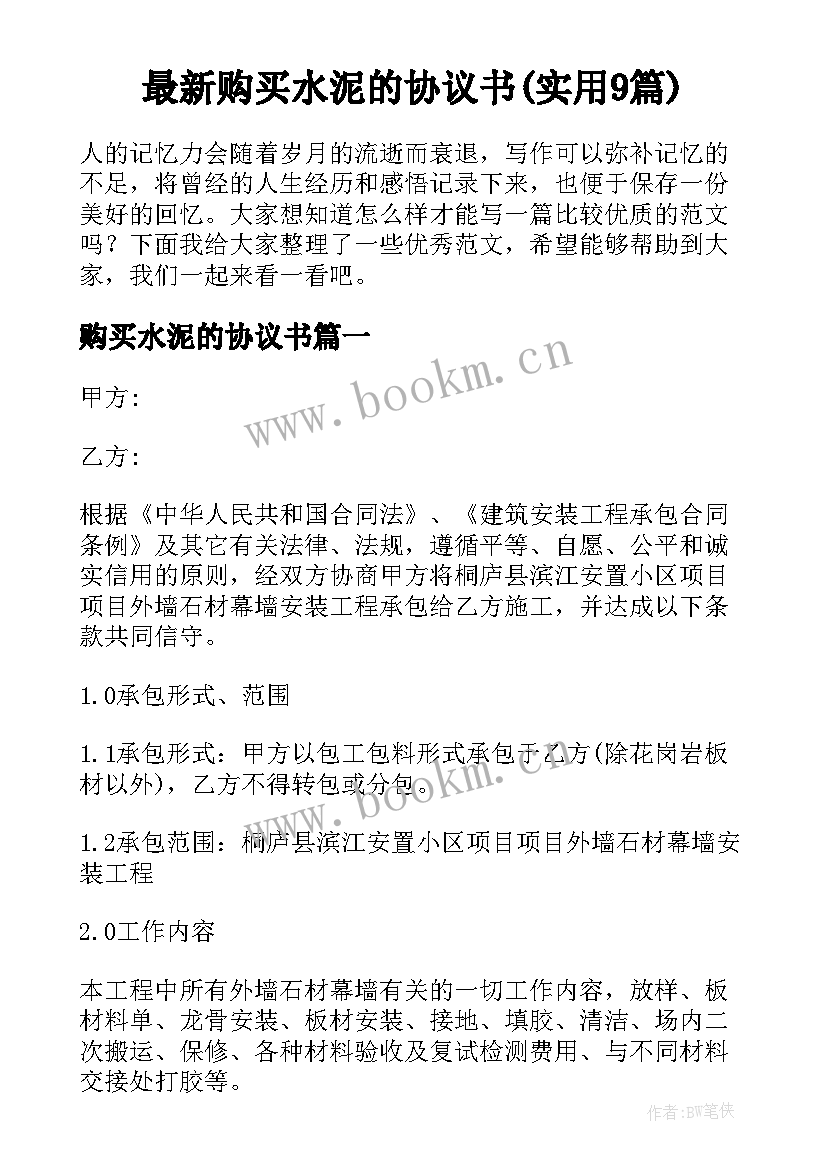 最新购买水泥的协议书(实用9篇)