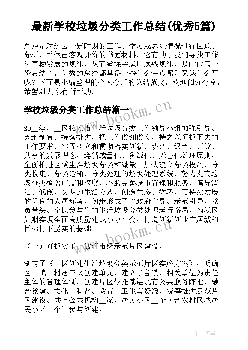 最新学校垃圾分类工作总结(优秀5篇)