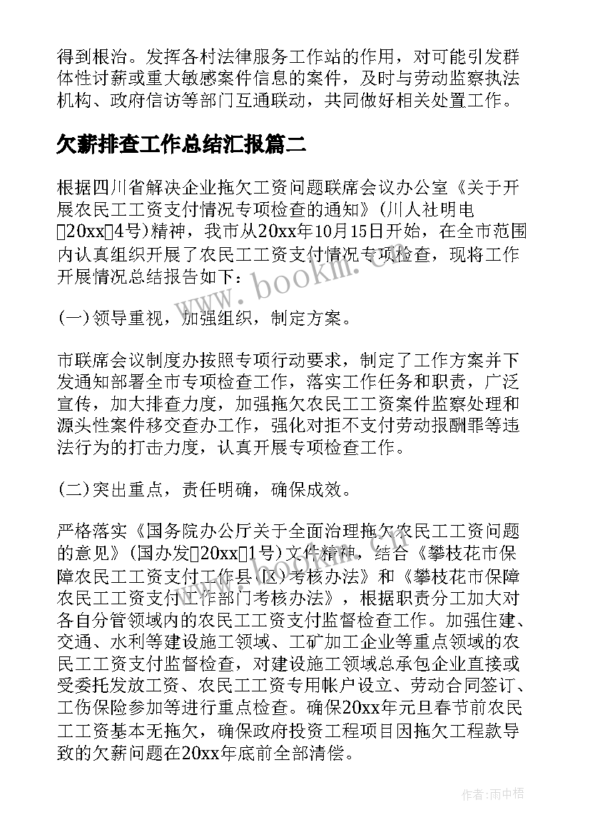 2023年欠薪排查工作总结汇报(优质8篇)