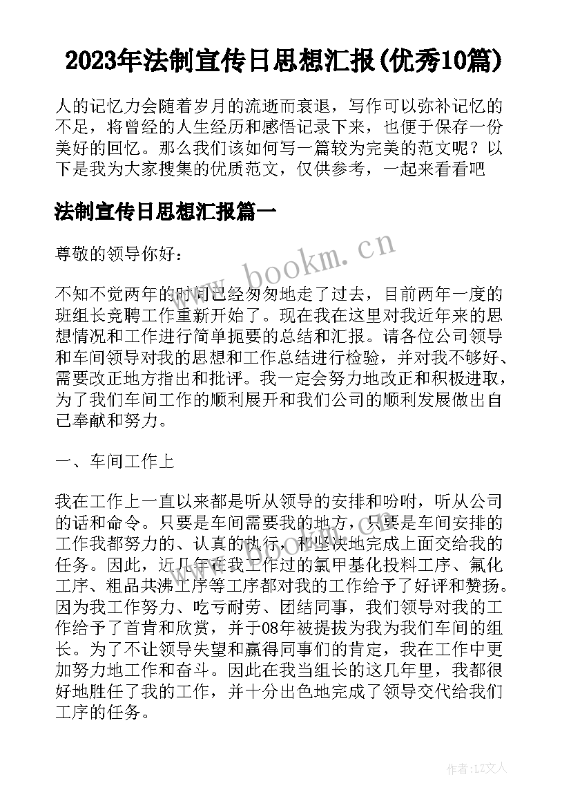 2023年法制宣传日思想汇报(优秀10篇)