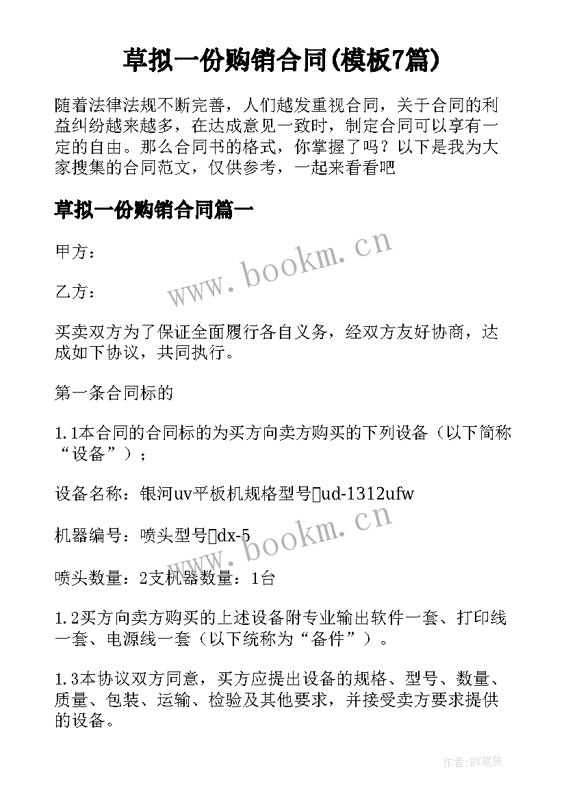 草拟一份购销合同(模板7篇)