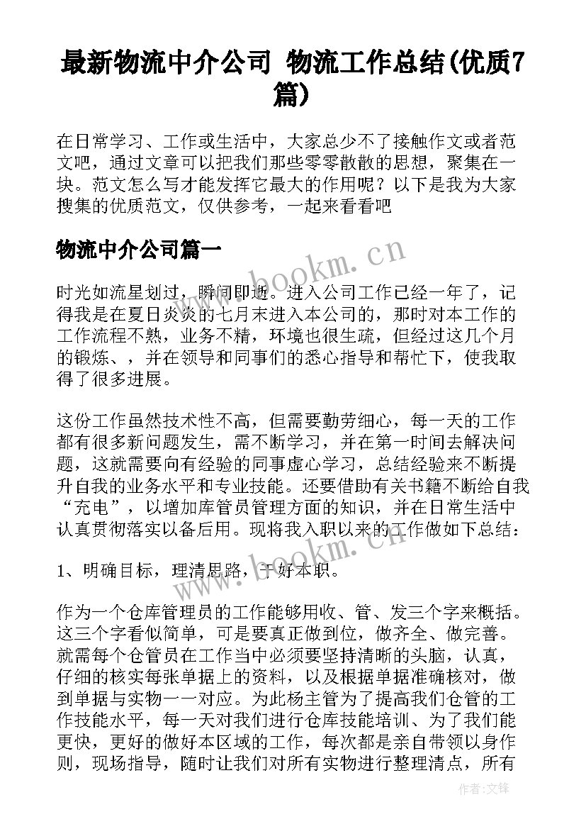 最新物流中介公司 物流工作总结(优质7篇)