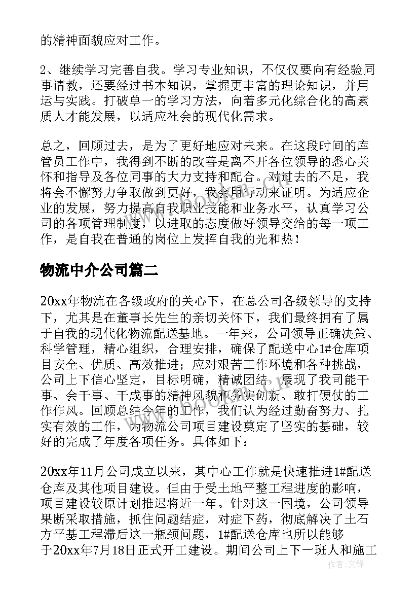 最新物流中介公司 物流工作总结(优质7篇)