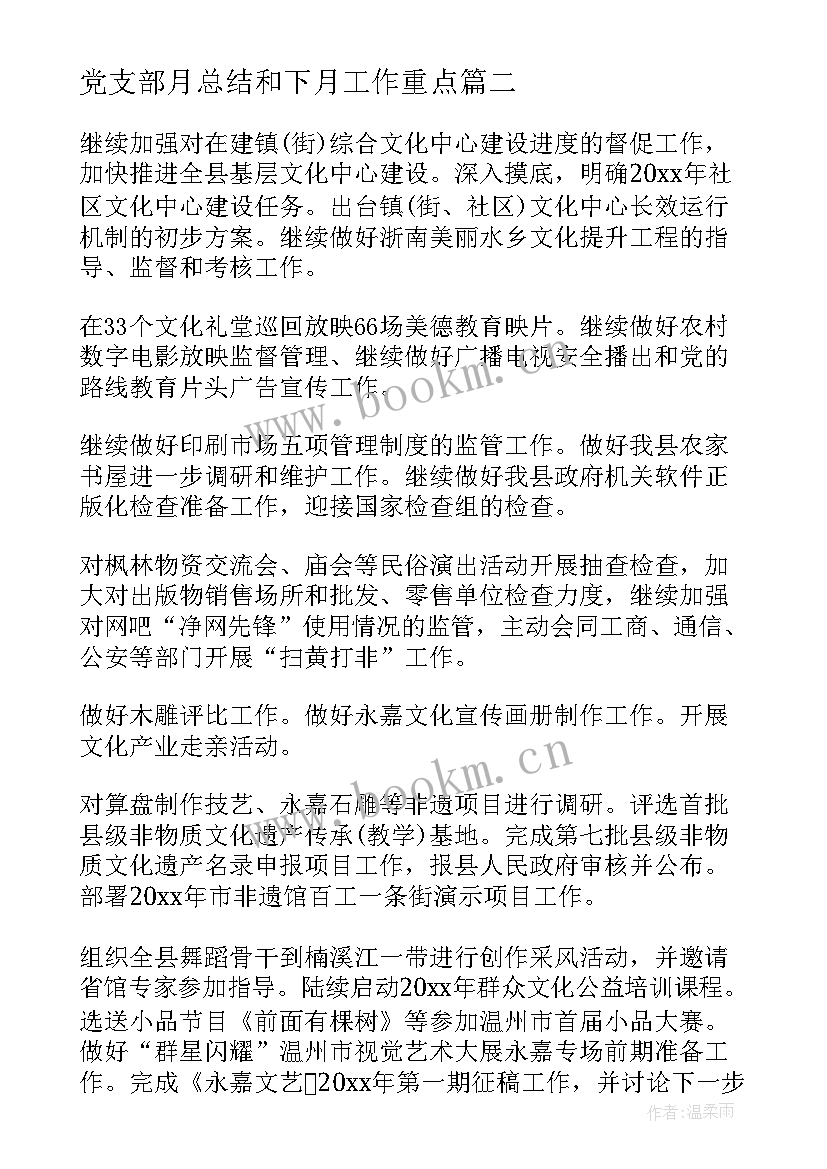 2023年党支部月总结和下月工作重点 生活部三月份工作总结报告(大全6篇)