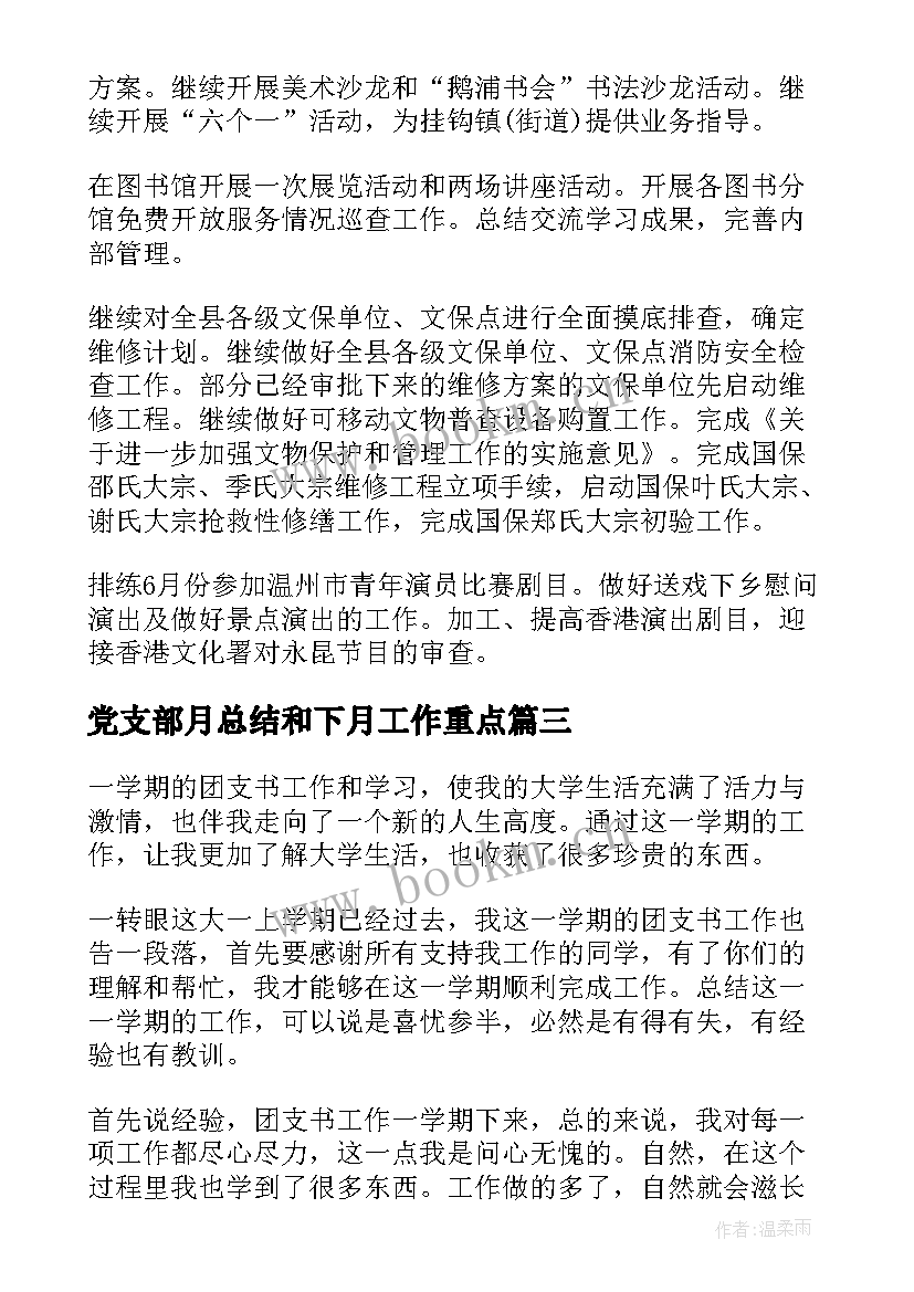 2023年党支部月总结和下月工作重点 生活部三月份工作总结报告(大全6篇)