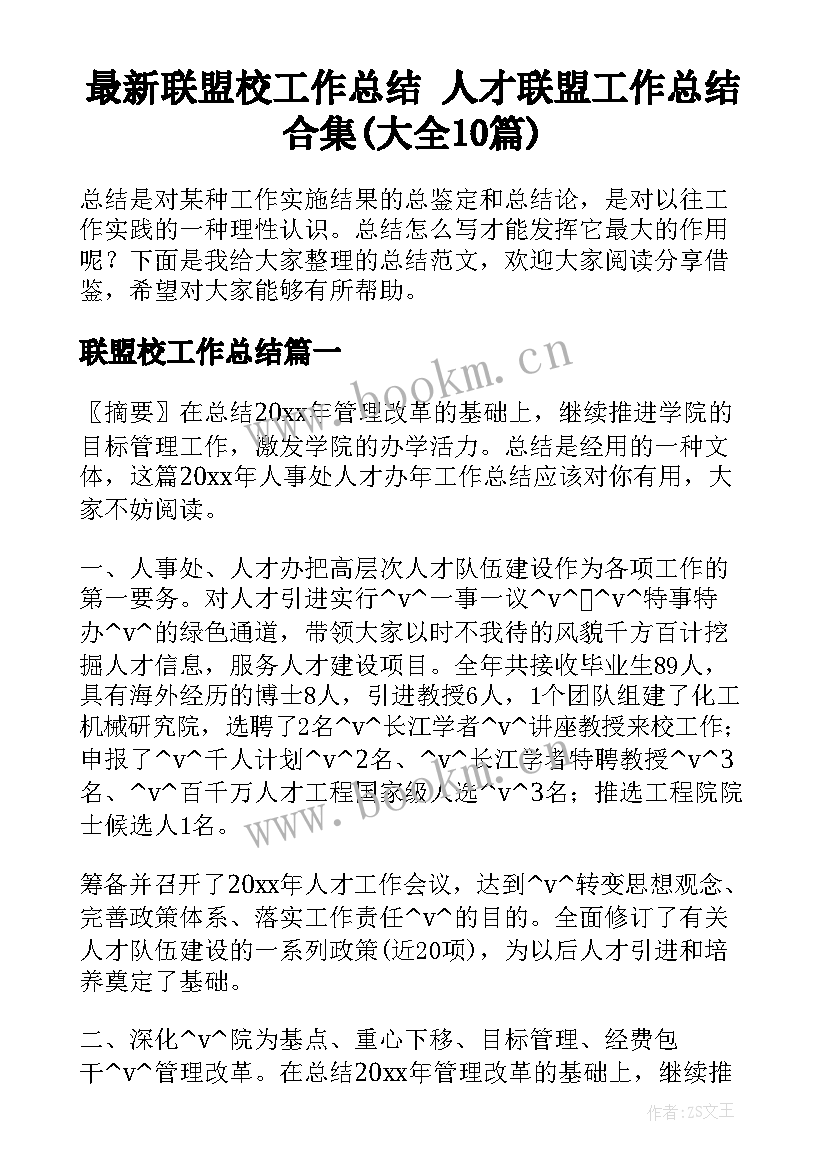 最新联盟校工作总结 人才联盟工作总结合集(大全10篇)