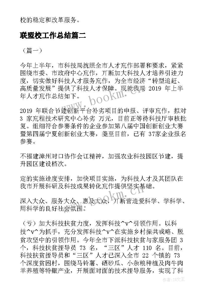 最新联盟校工作总结 人才联盟工作总结合集(大全10篇)