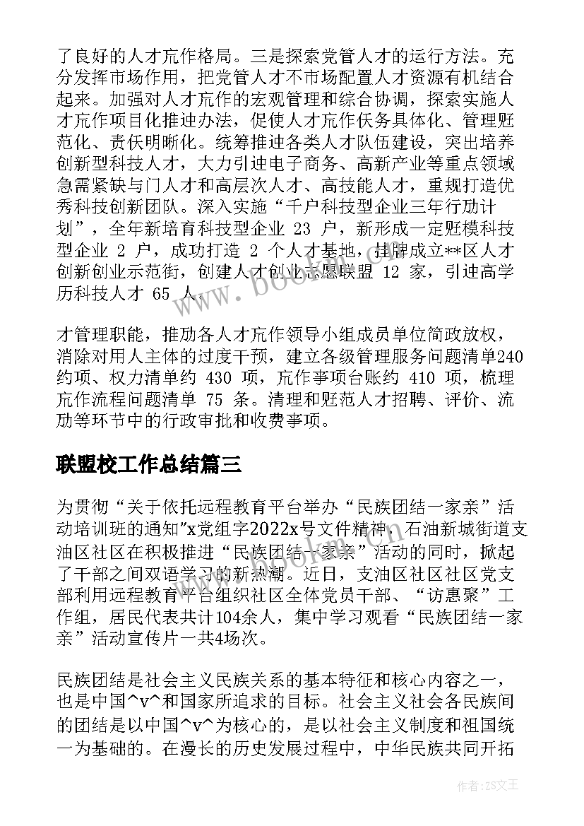 最新联盟校工作总结 人才联盟工作总结合集(大全10篇)