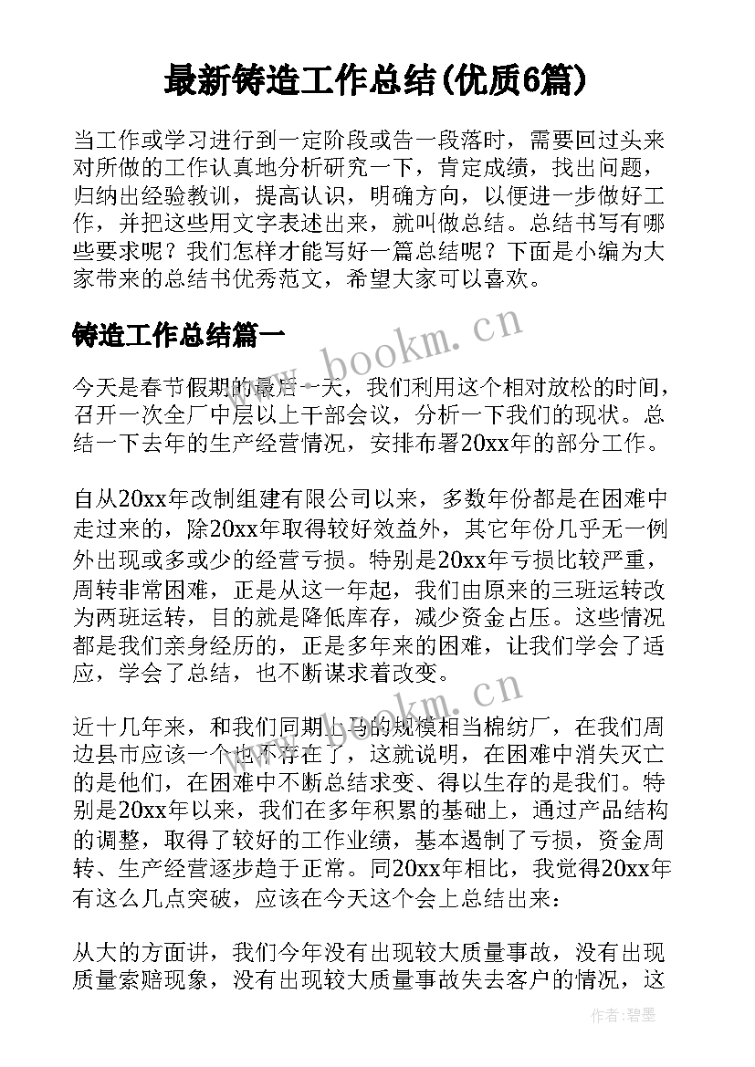 最新铸造工作总结(优质6篇)