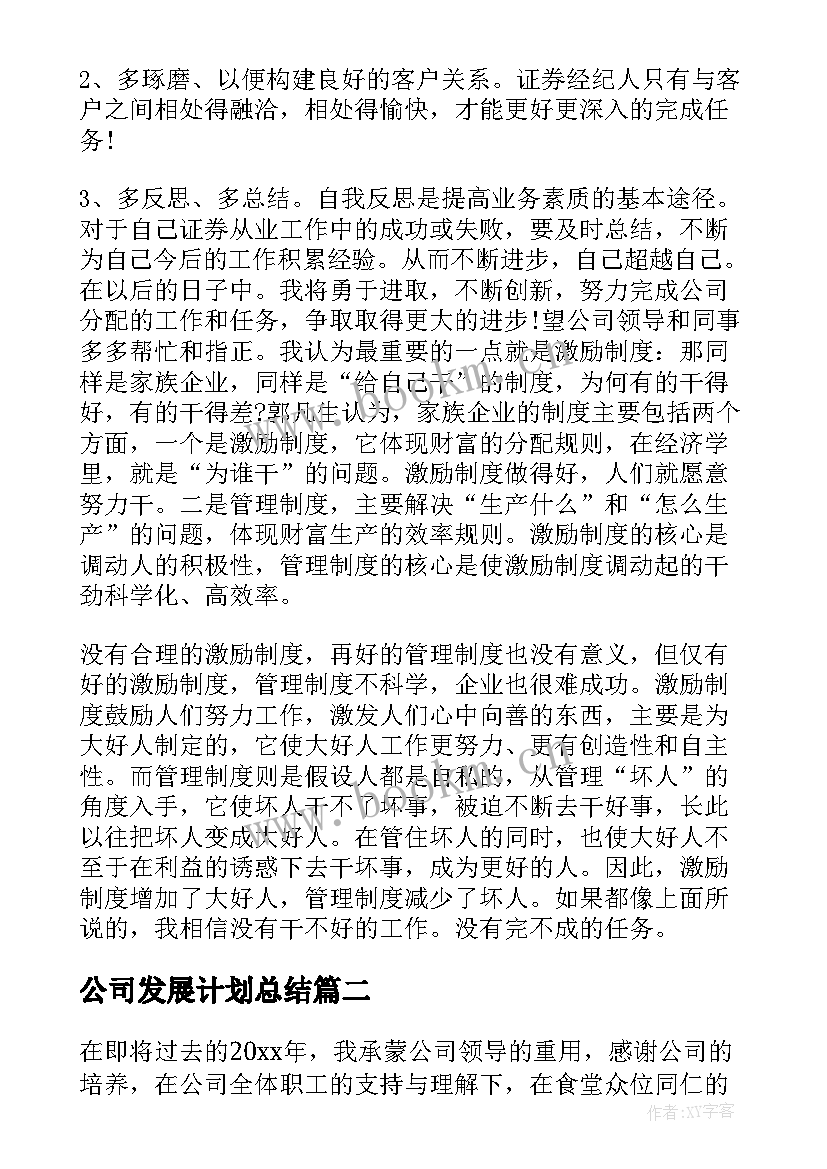 最新公司发展计划总结(通用8篇)