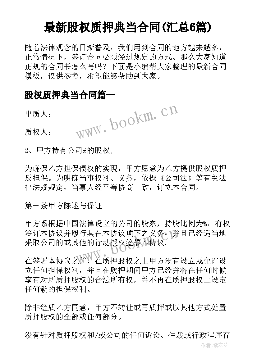 最新股权质押典当合同(汇总6篇)