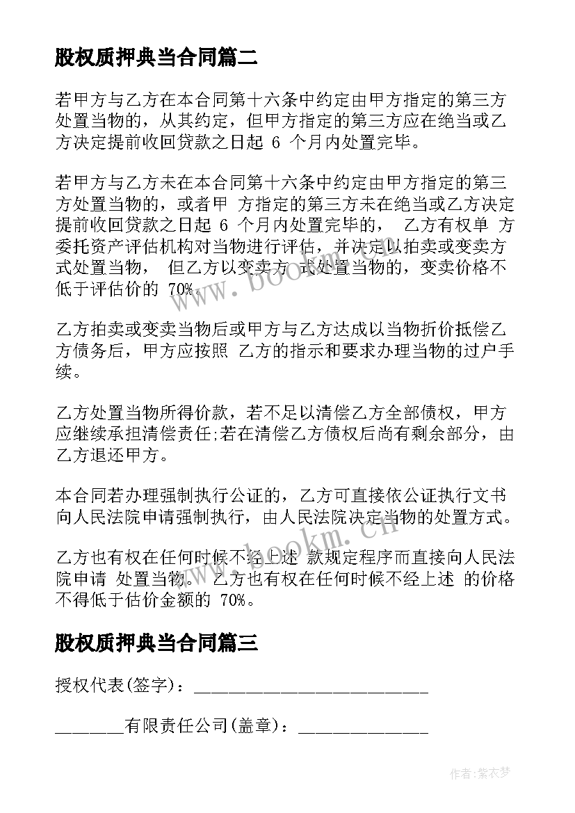 最新股权质押典当合同(汇总6篇)