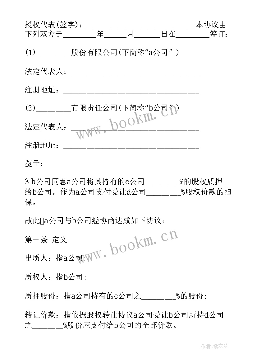 最新股权质押典当合同(汇总6篇)