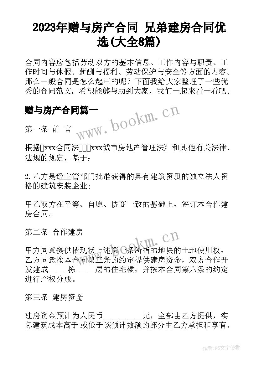 2023年赠与房产合同 兄弟建房合同优选(大全8篇)