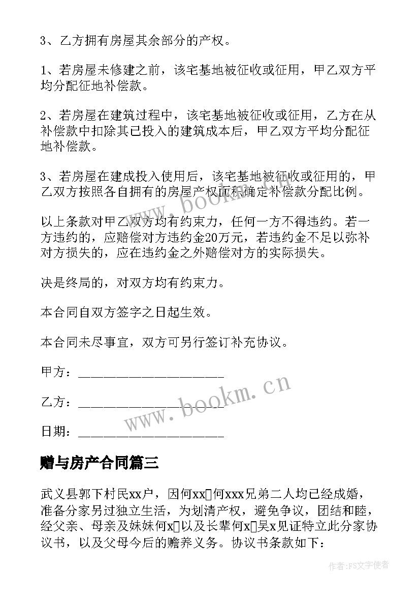 2023年赠与房产合同 兄弟建房合同优选(大全8篇)