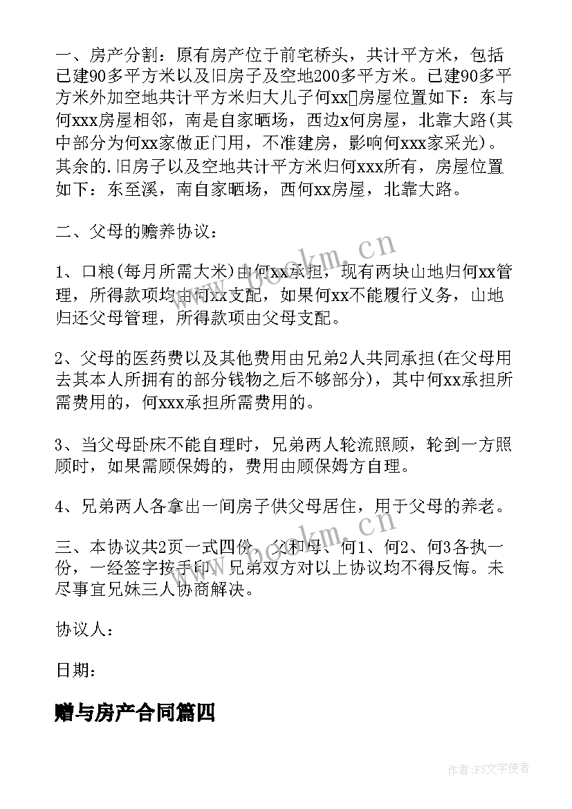 2023年赠与房产合同 兄弟建房合同优选(大全8篇)