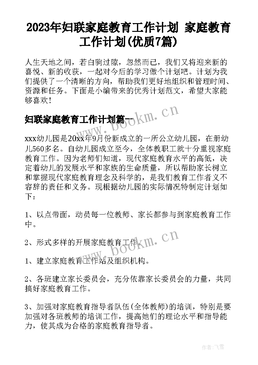 2023年妇联家庭教育工作计划 家庭教育工作计划(优质7篇)