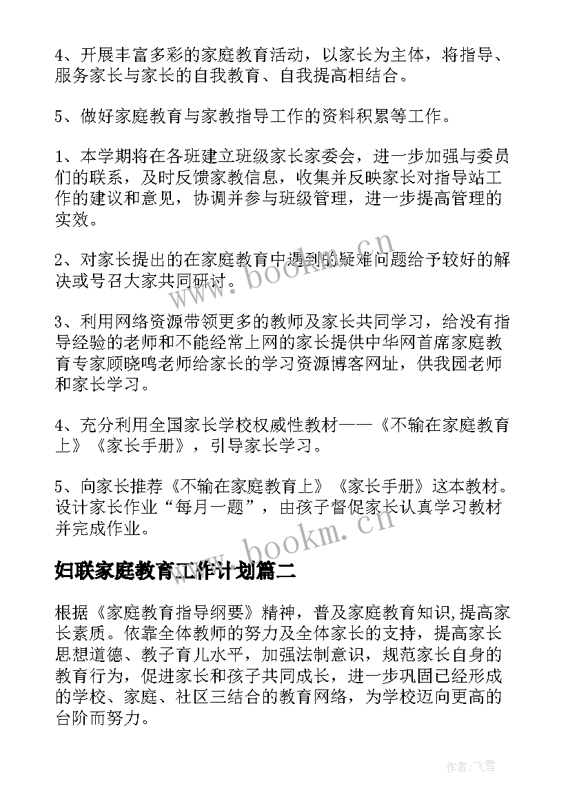 2023年妇联家庭教育工作计划 家庭教育工作计划(优质7篇)