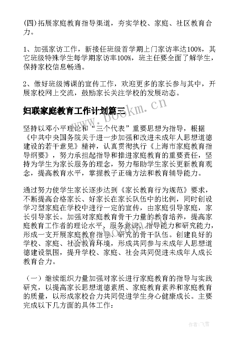 2023年妇联家庭教育工作计划 家庭教育工作计划(优质7篇)