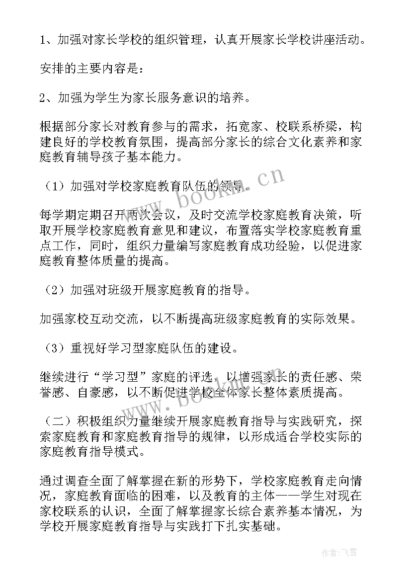 2023年妇联家庭教育工作计划 家庭教育工作计划(优质7篇)