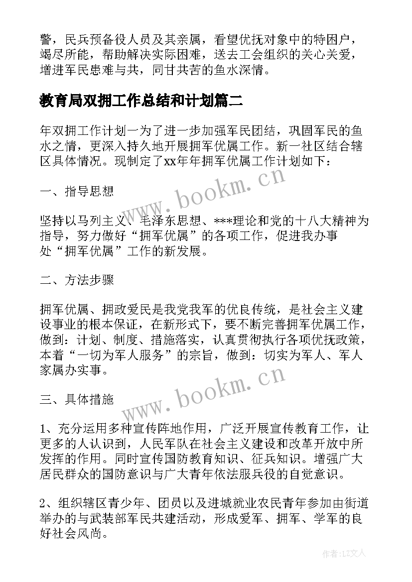 2023年教育局双拥工作总结和计划(大全5篇)