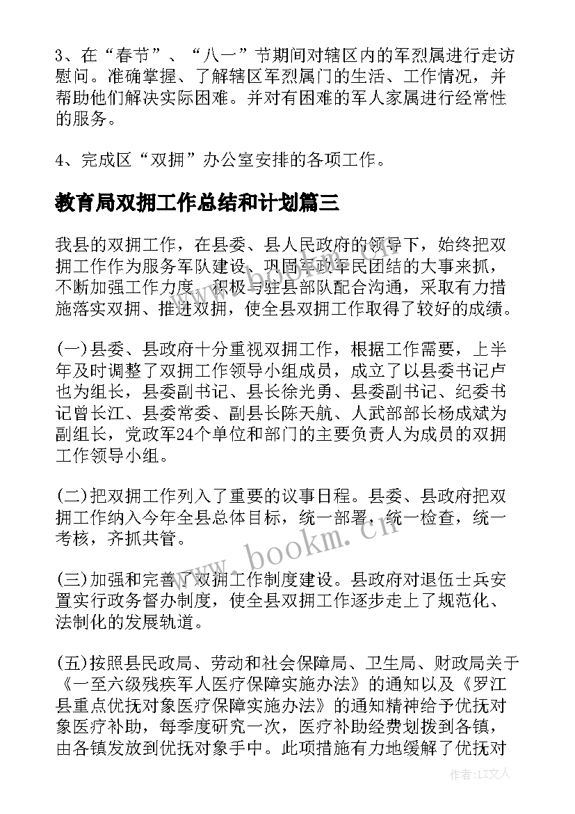 2023年教育局双拥工作总结和计划(大全5篇)