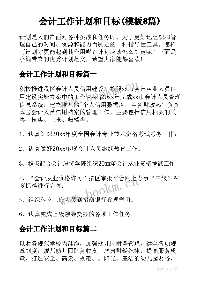 会计工作计划和目标(模板8篇)