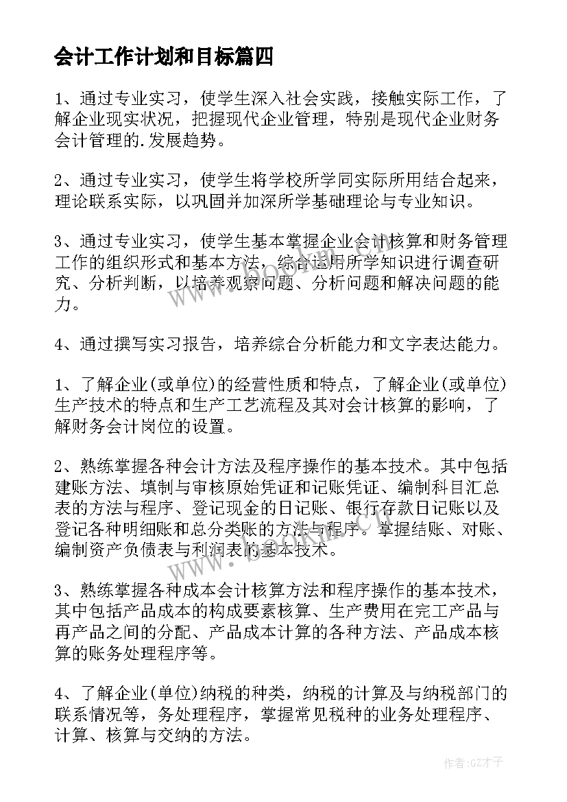 会计工作计划和目标(模板8篇)